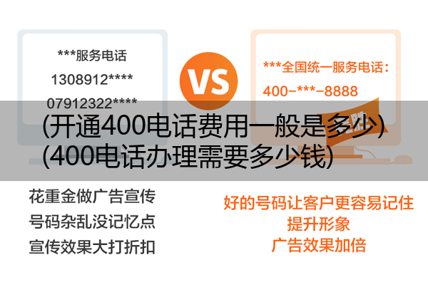 (开通400电话费用一般是多少)(400电话办理需要多少钱)