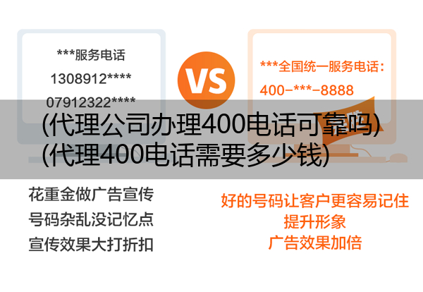 (代理公司办理400电话可靠吗)(代理400电话需要多少钱)