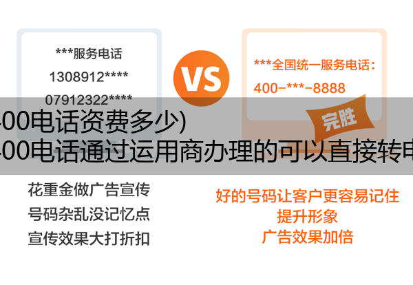 (电信400电话资费多少)(电信400电话通过运用商办理的可以直接转电信吗)