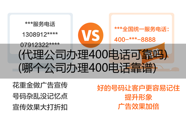 (代理公司办理400电话可靠吗)(哪个公司办理400电话靠谱)