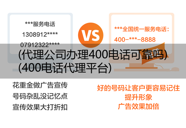 (代理公司办理400电话可靠吗)(400电话代理平台)