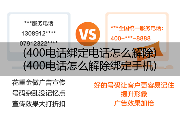 (400电话绑定电话怎么解除)(400电话怎么解除绑定手机)