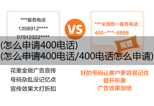 (怎么申请400电话)(怎么申请400电话/400电话怎么申请)