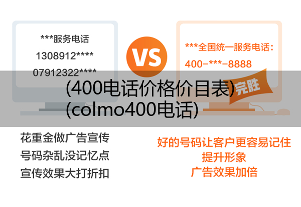 (400电话价格价目表)(colmo400电话)