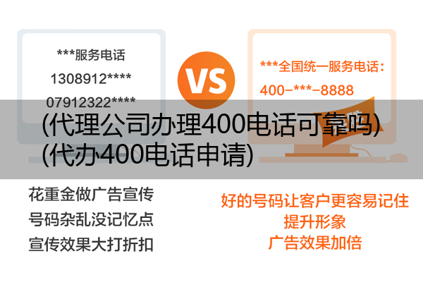 (代理公司办理400电话可靠吗)(代办400电话申请)