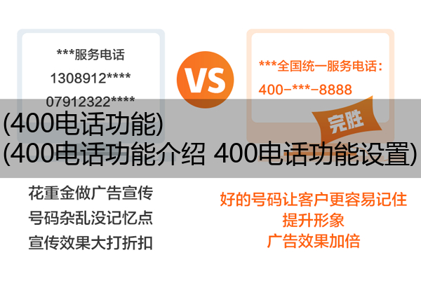 (400电话功能)(400电话功能介绍 400电话功能设置)