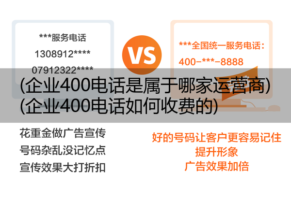 (企业400电话是属于哪家运营商)(企业400电话如何收费的)