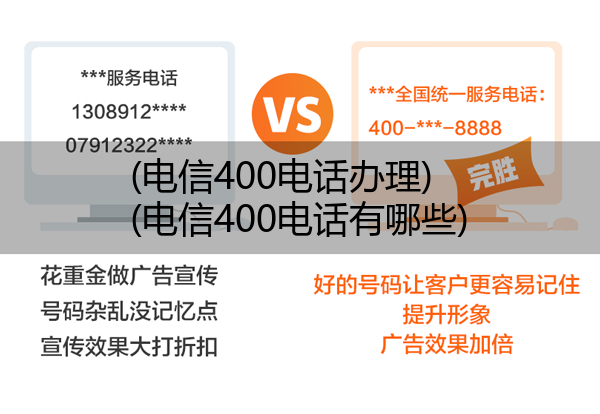 (电信400电话办理)(电信400电话有哪些)