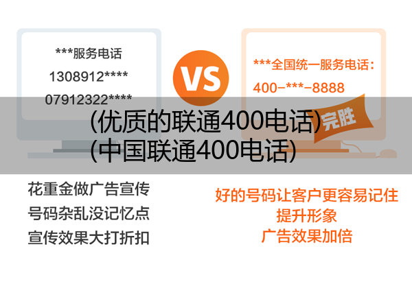 (优质的联通400电话)(中国联通400电话)