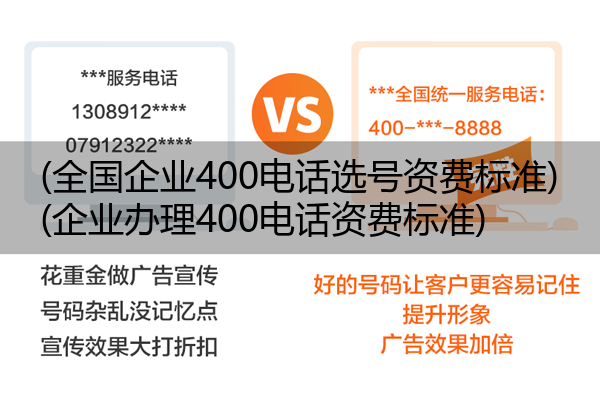 (全国企业400电话选号资费标准)(企业办理400电话资费标准)