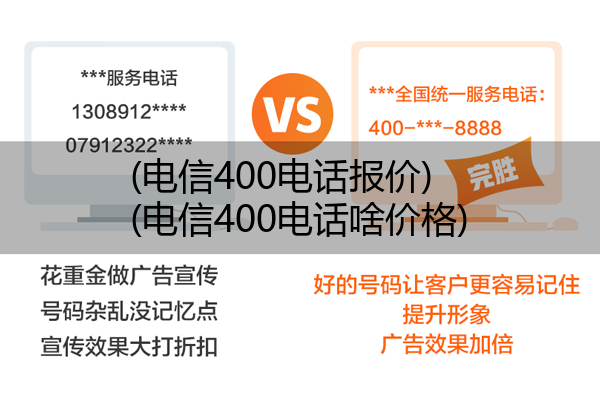 (电信400电话报价)(电信400电话啥价格)