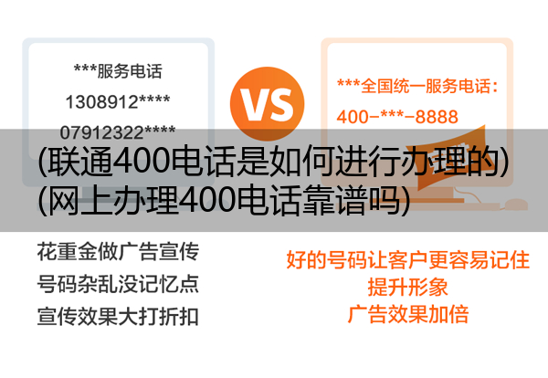 (联通400电话是如何进行办理的)(网上办理400电话靠谱吗)