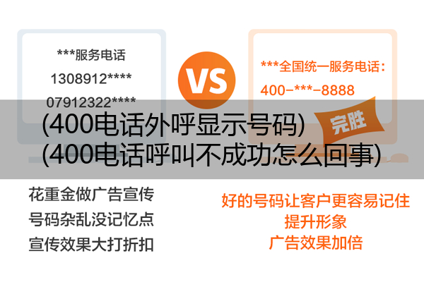 (400电话外呼显示号码)(400电话呼叫不成功怎么回事)