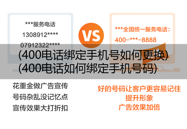 (400电话绑定手机号如何更换)(400电话如何绑定手机号码)