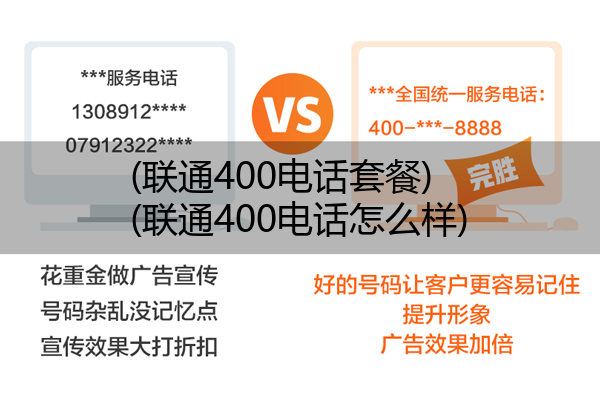 (联通400电话套餐)(联通400电话怎么样)