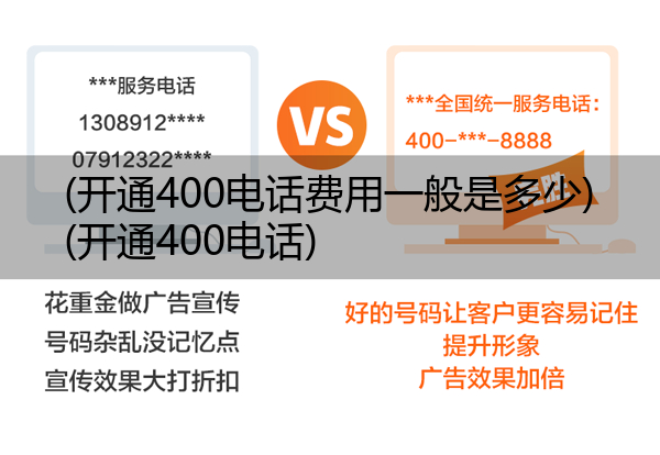 (开通400电话费用一般是多少)(开通400电话)