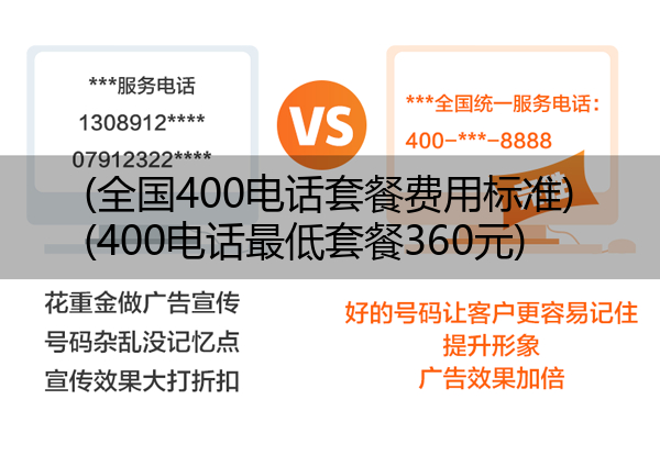 (全国400电话套餐费用标准)(400电话最低套餐360元)