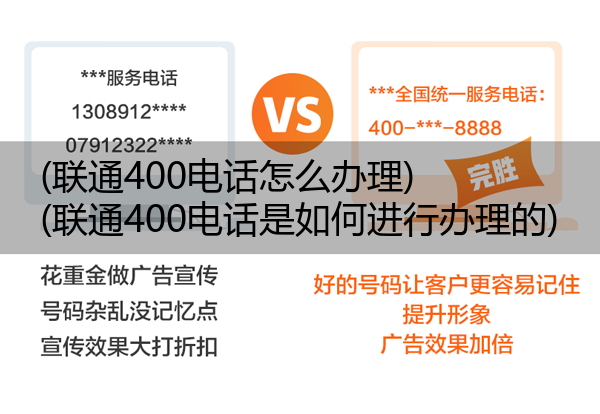 (联通400电话怎么办理)(联通400电话是如何进行办理的)