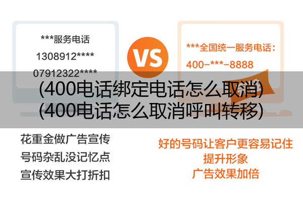 (400电话绑定电话怎么取消)(400电话怎么取消呼叫转移)