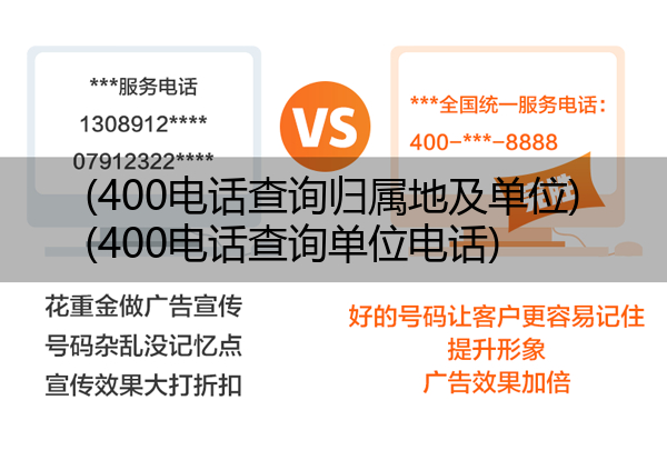 (400电话查询归属地及单位)(400电话查询单位电话)