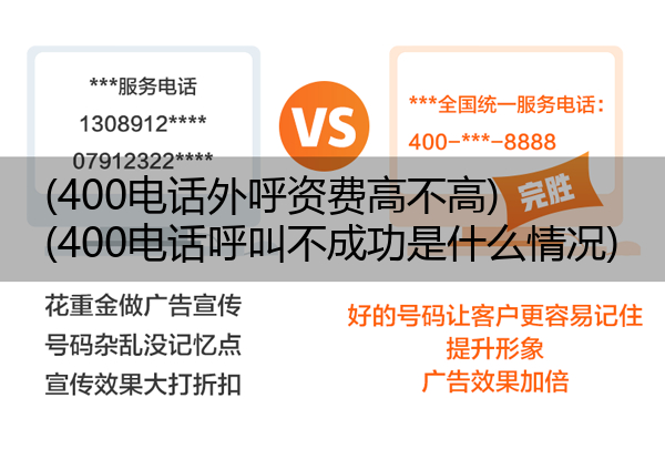 (400电话外呼资费高不高)(400电话呼叫不成功是什么情况)