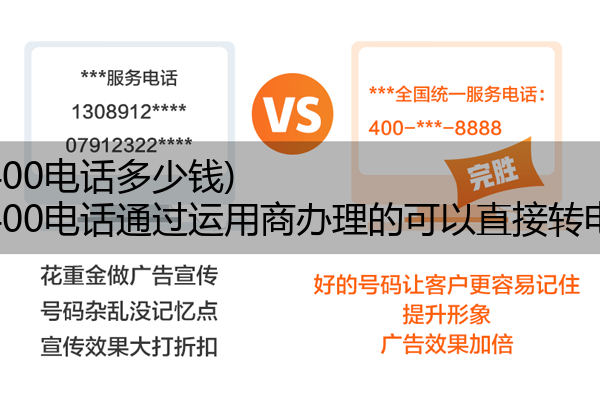 (电信400电话多少钱)(电信400电话通过运用商办理的可以直接转电信吗)