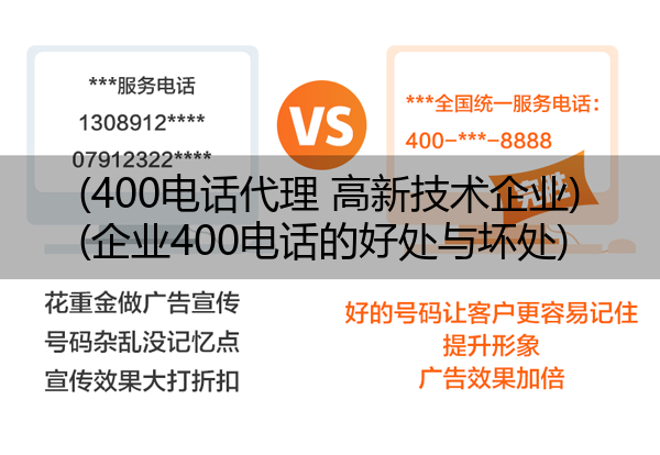 (400电话代理 高新技术企业)(企业400电话的好处与坏处)