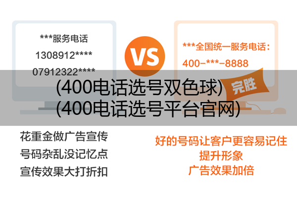 (400电话选号双色球)(400电话选号平台官网)