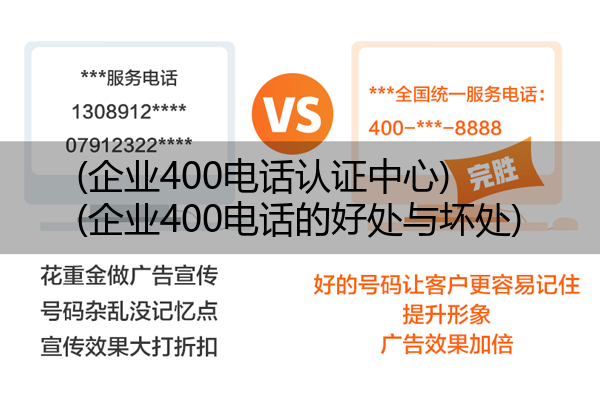 (企业400电话认证中心)(企业400电话的好处与坏处)