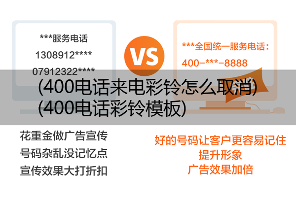 (400电话来电彩铃怎么取消)(400电话彩铃模板)