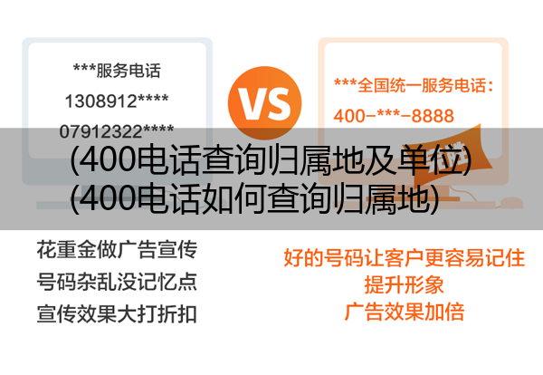 (400电话查询归属地及单位)(400电话如何查询归属地)