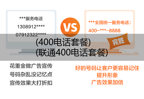 (400电话套餐)(联通400电话套餐)