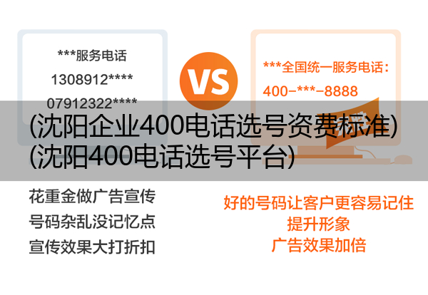 (沈阳企业400电话选号资费标准)(沈阳400电话选号平台)