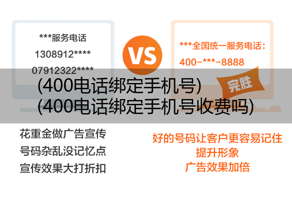 (400电话绑定手机号)(400电话绑定手机号收费吗)