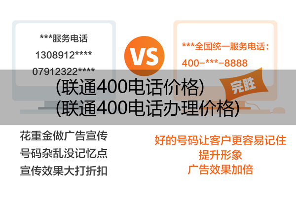 (联通400电话价格)(联通400电话办理价格)