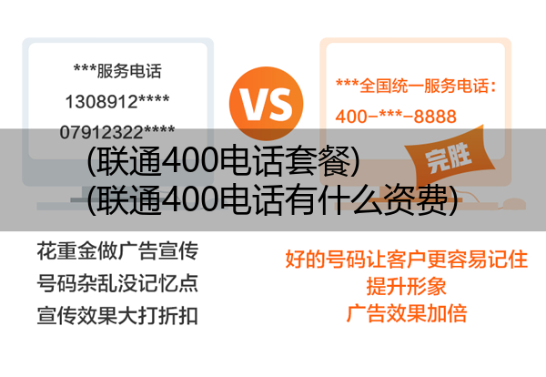 (联通400电话套餐)(联通400电话有什么资费)