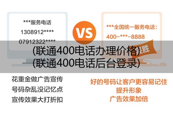 (联通400电话办理价格)(联通400电话后台登录)