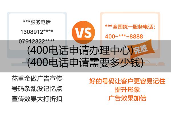 (400电话申请办理中心)(400电话申请需要多少钱)