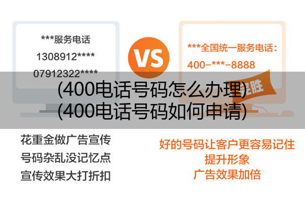 400电话号码怎么办理,400电话号码如何申请