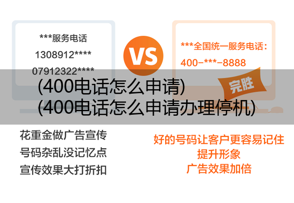 400电话怎么申请,400电话怎么申请办理停机