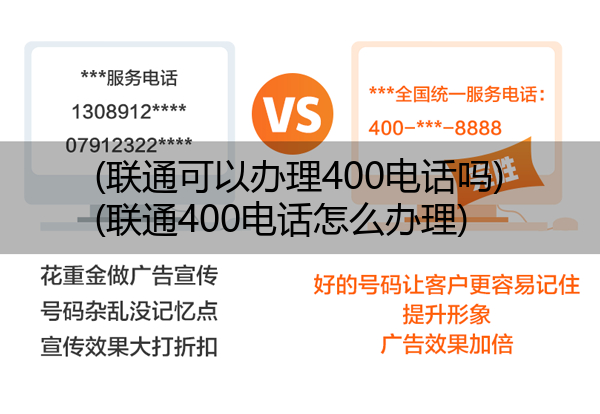 联通可以办理400电话吗,联通400电话怎么办理