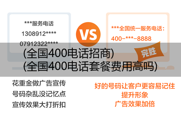 全国400电话招商,全国400电话套餐费用高吗