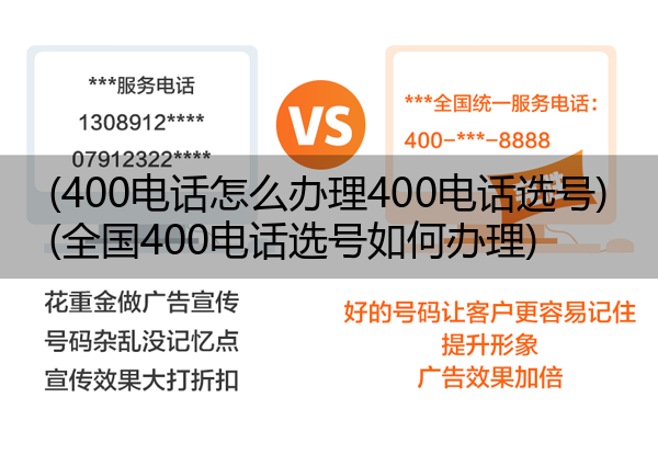 400电话怎么办理400电话选号,全国400电话选号如何办理