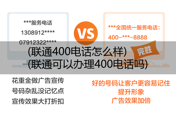 联通400电话怎么样,联通可以办理400电话吗