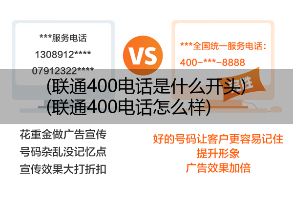 联通400电话是什么开头,联通400电话怎么样