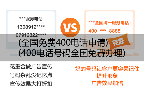 全国免费400电话申请,400电话号码全国免费办理