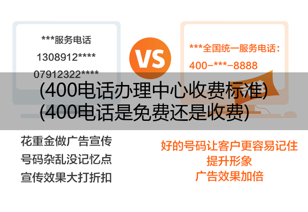 400电话办理中心收费标准,400电话是免费还是收费