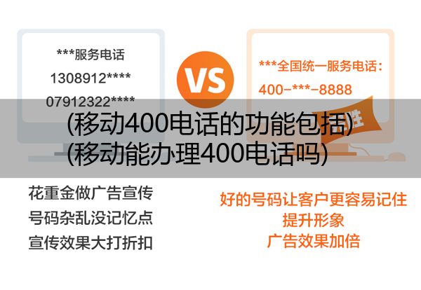 移动400电话的功能包括,移动能办理400电话吗