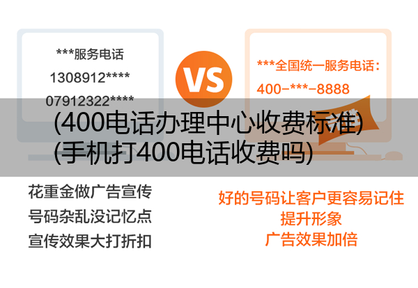 400电话办理中心收费标准,手机打400电话收费吗