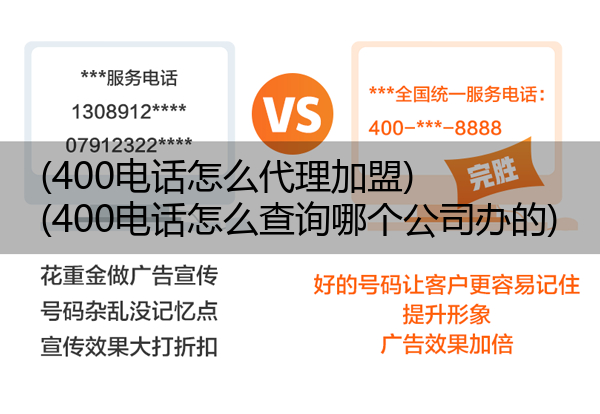 400电话怎么代理加盟,400电话怎么查询哪个公司办的